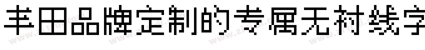 丰田品牌定制的专属无衬线字体字体转换