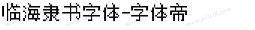 临海隶书字体字体转换
