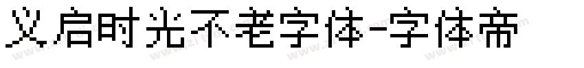 义启时光不老字体字体转换