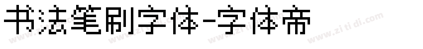 书法笔刷字体字体转换