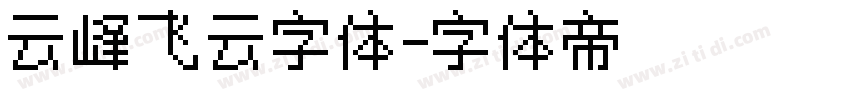 云峰飞云字体字体转换