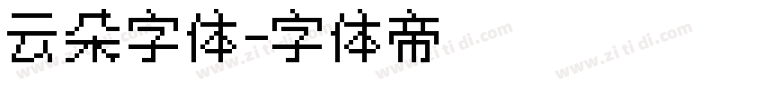云朵字体字体转换