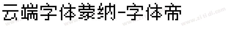 云端字体蒙纳字体转换