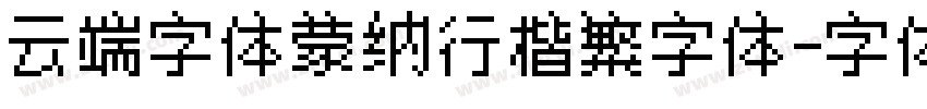 云端字体蒙纳行楷繁字体字体转换