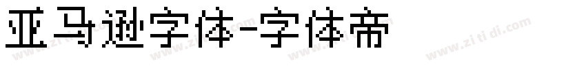 亚马逊字体字体转换