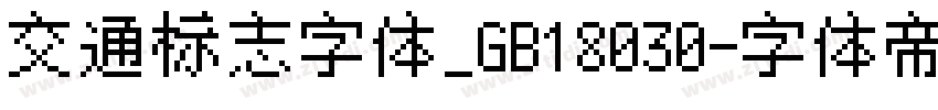 交通标志字体_GB18030字体转换