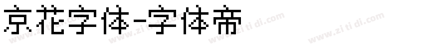 京花字体字体转换