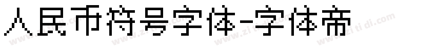 人民币符号字体字体转换