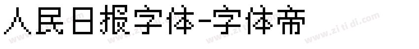 人民日报字体字体转换