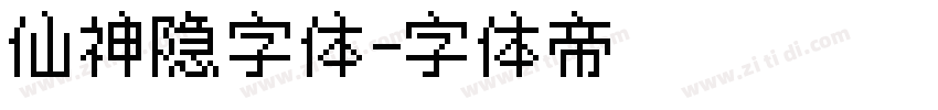 仙神隐字体字体转换