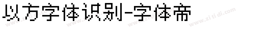 以方字体识别字体转换