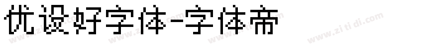 优设好字体字体转换