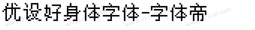 优设好身体字体字体转换
