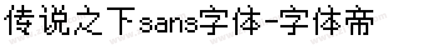 传说之下sans字体字体转换
