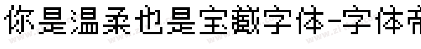 你是温柔也是宝藏字体字体转换