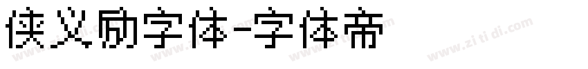 侠义励字体字体转换