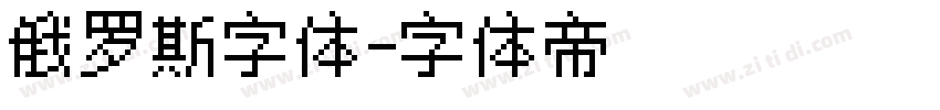 俄罗斯字体字体转换