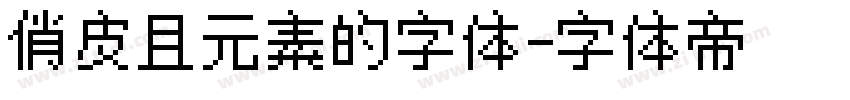 俏皮且元素的字体字体转换