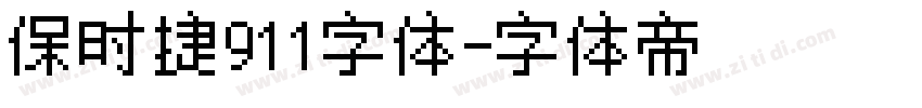 保时捷911字体字体转换