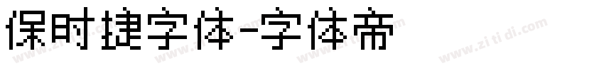 保时捷字体字体转换