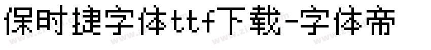 保时捷字体ttf下载字体转换