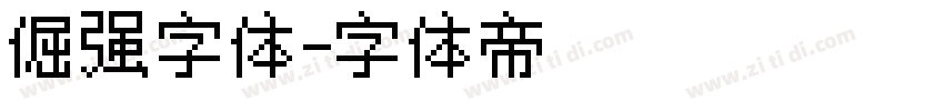 倔强字体字体转换