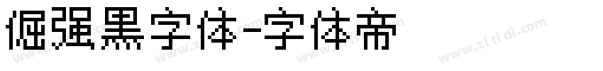 倔强黑字体字体转换
