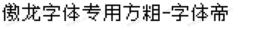 傲龙字体专用方粗字体转换