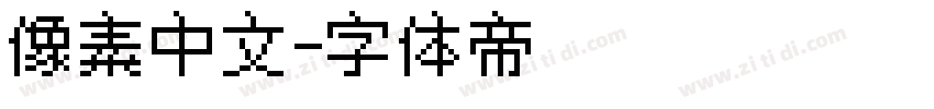 像素中文字体转换