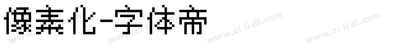 像素化字体转换