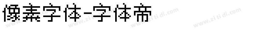 像素字体字体转换