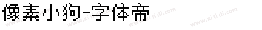 像素小狗字体转换
