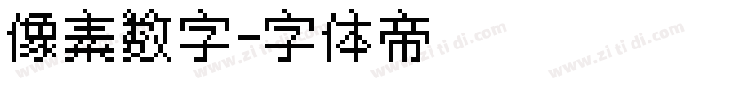 像素数字字体转换