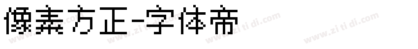 像素方正字体转换
