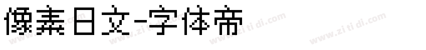 像素日文字体转换