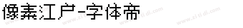 像素江户字体转换