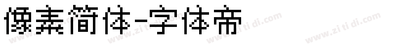 像素简体字体转换
