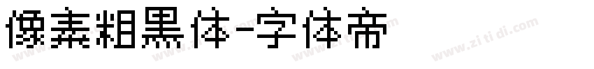 像素粗黑体字体转换