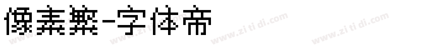 像素繁字体转换