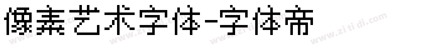 像素艺术字体字体转换