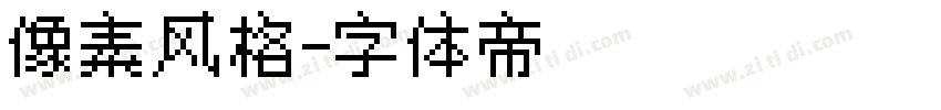 像素风格字体转换