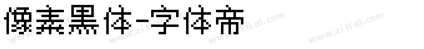 像素黑体字体转换