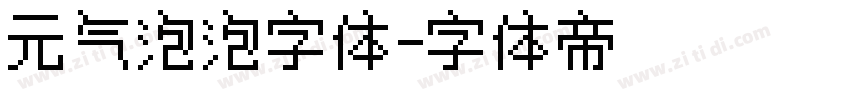 元气泡泡字体字体转换