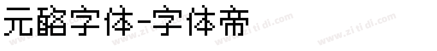 元酪字体字体转换