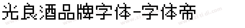 光良酒品牌字体字体转换