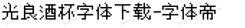 光良酒杯字体下载字体转换