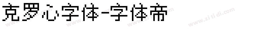克罗心字体字体转换
