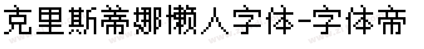 克里斯蒂娜懒人字体字体转换