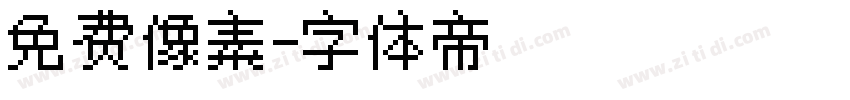 免费像素字体转换