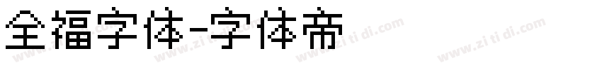 全福字体字体转换